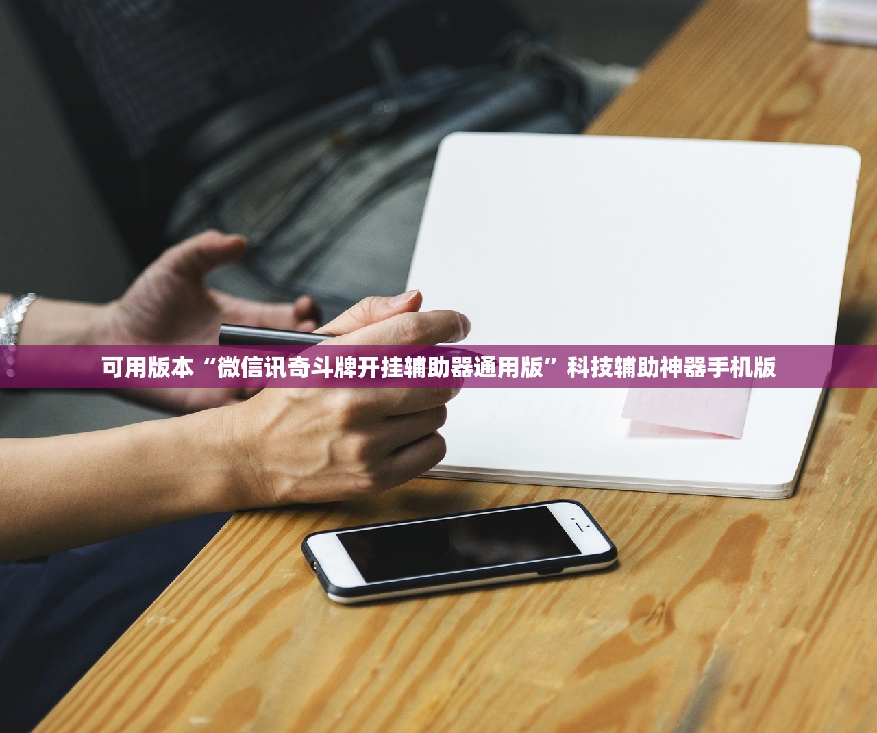 可用版本“微信讯奇斗牌开挂辅助器通用版”科技辅助神器手机版