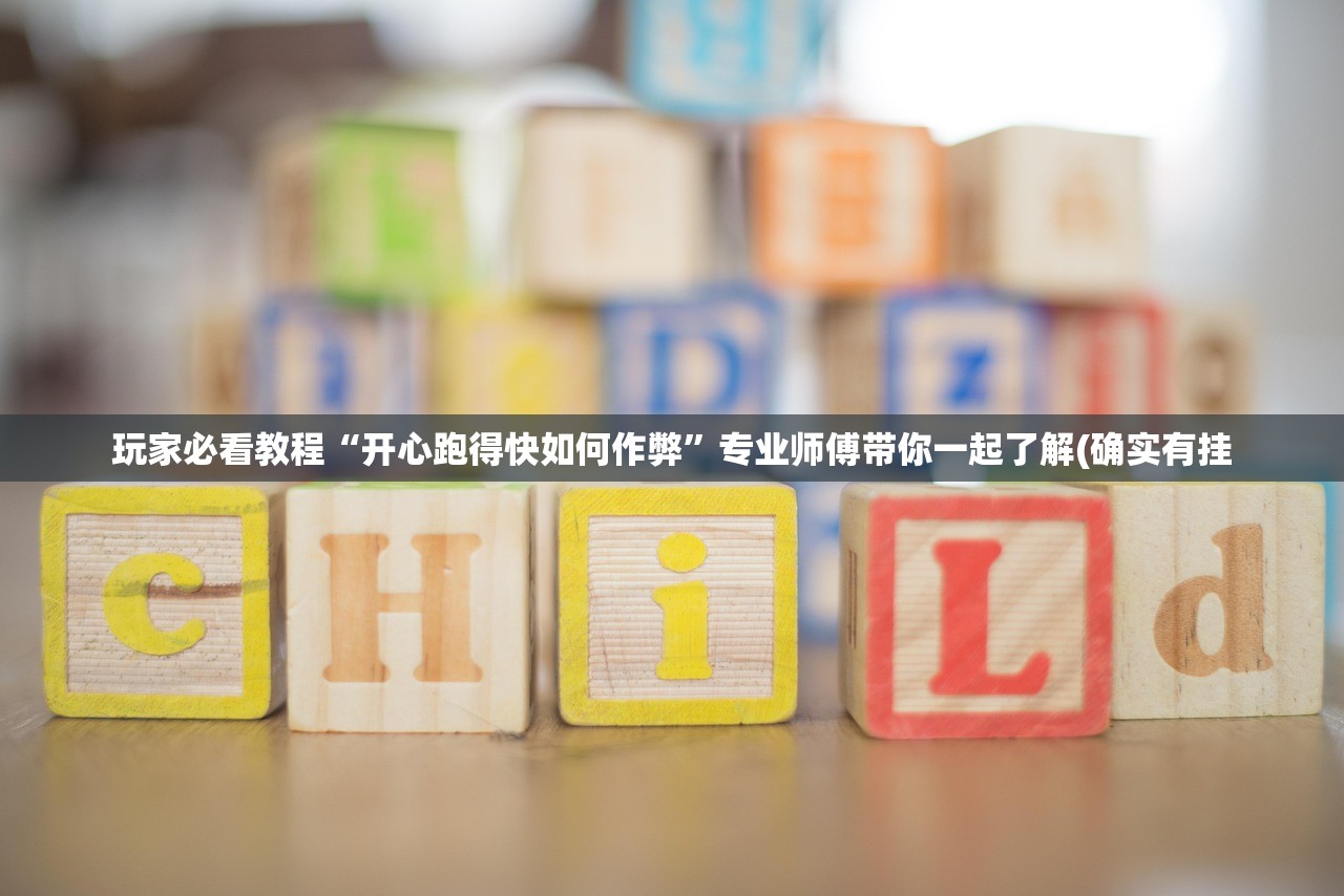 玩家必看教程“开心跑得快如何作弊	”专业师傅带你一起了解(确实有挂