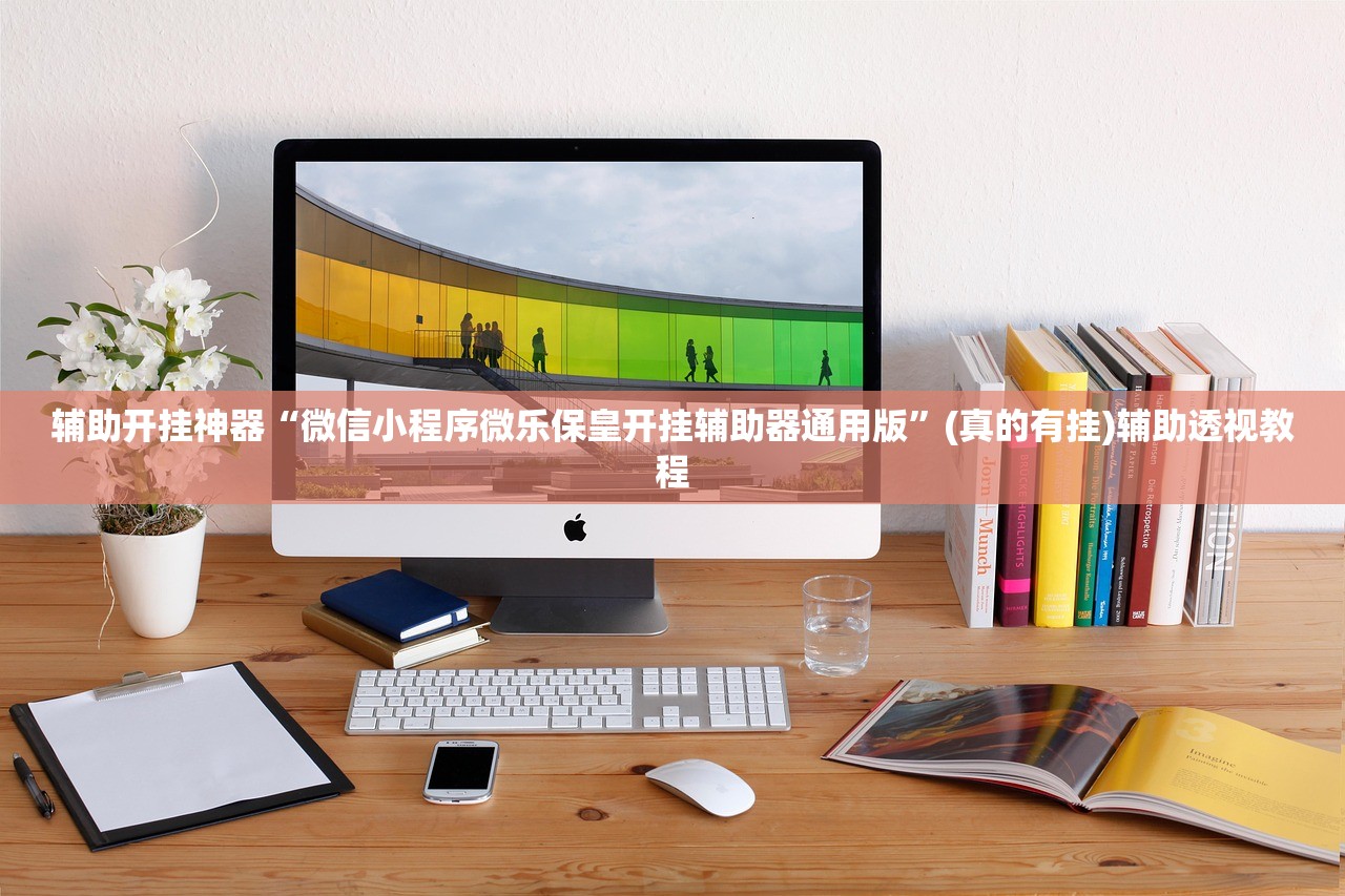 辅助开挂神器“微信小程序微乐保皇开挂辅助器通用版”(真的有挂)辅助透视教程