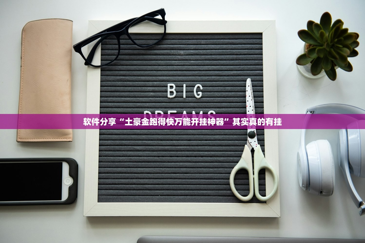 软件分享“土豪金跑得快万能开挂神器”其实真的有挂