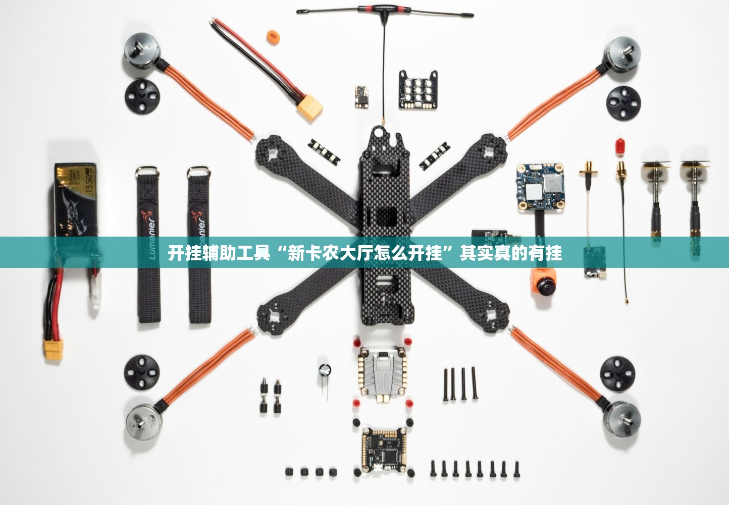 开挂辅助工具“新卡农大厅怎么开挂	”其实真的有挂