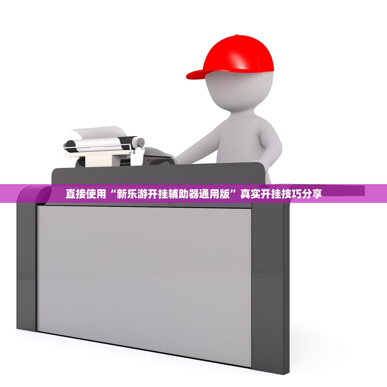 直接使用“新乐游开挂辅助器通用版	”真实开挂技巧分享