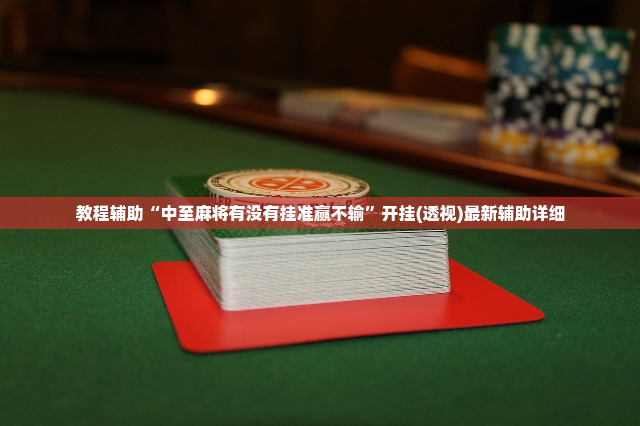 教程辅助“中至麻将有没有挂准赢不输”开挂(透视)最新辅助详细