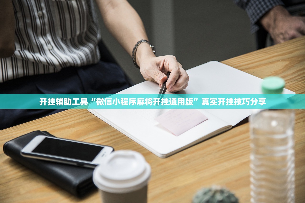 开挂辅助工具“微信小程序麻将开挂通用版”真实开挂技巧分享