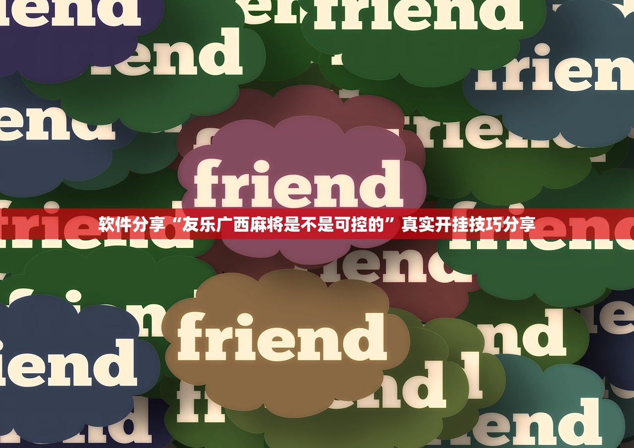 软件分享“友乐广西麻将是不是可控的”真实开挂技巧分享
