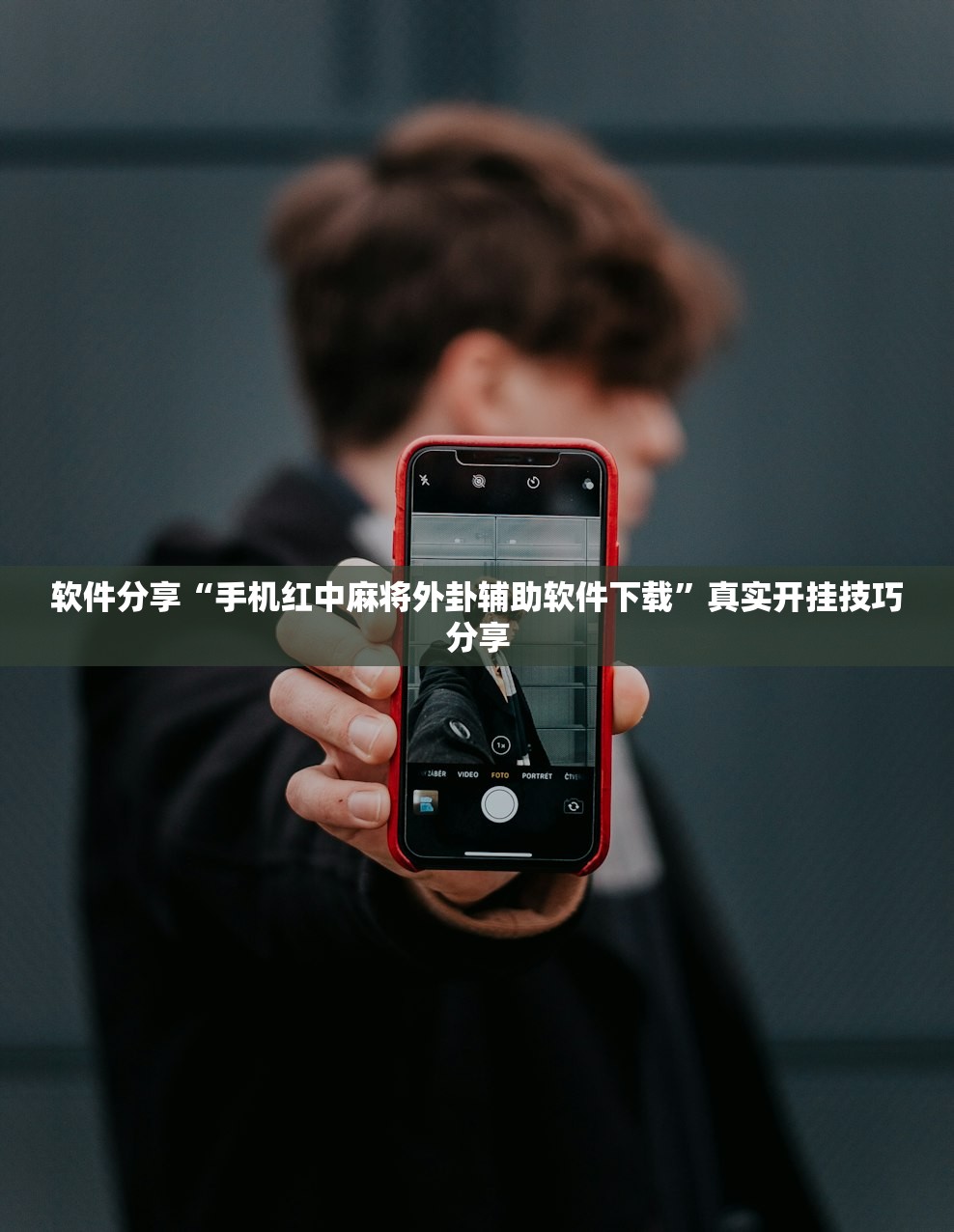 软件分享“手机红中麻将外卦辅助软件下载”真实开挂技巧分享