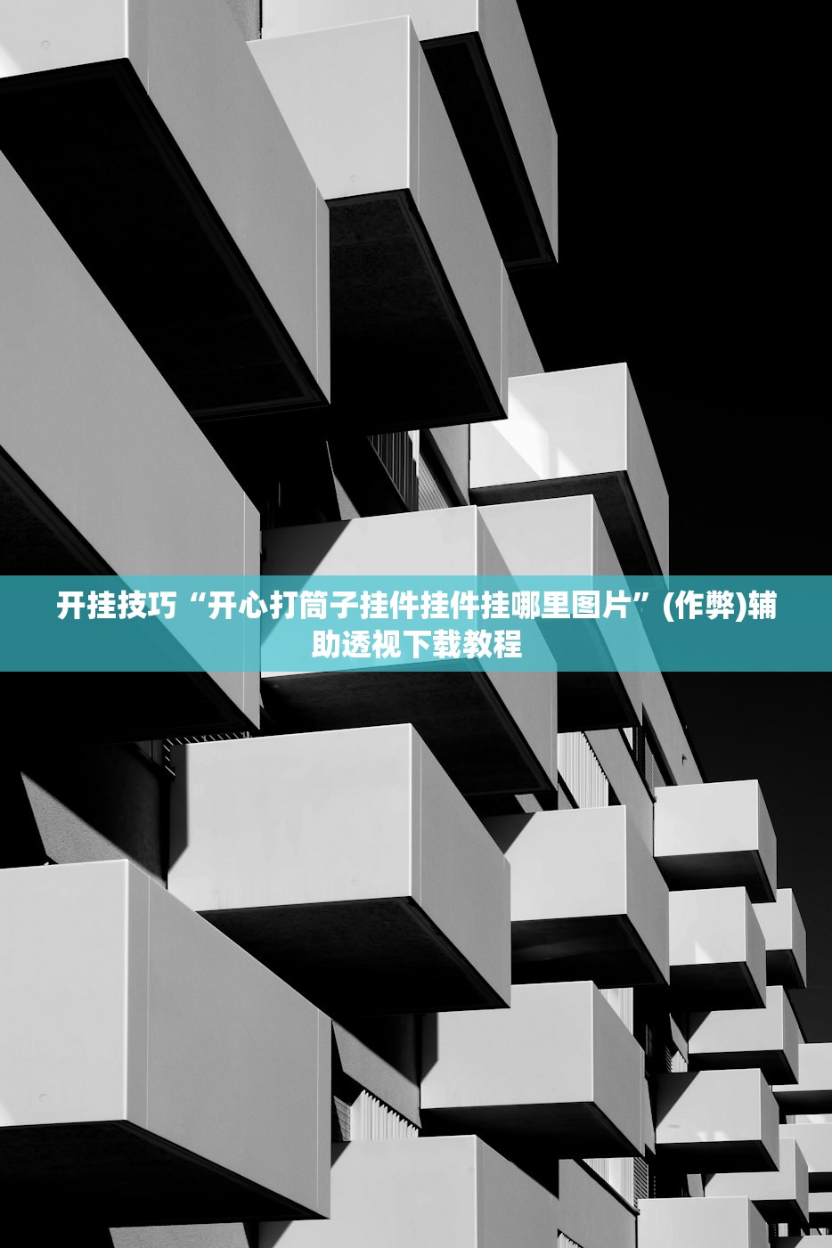 开挂技巧“开心打筒子挂件挂件挂哪里图片”(作弊)辅助透视下载教程