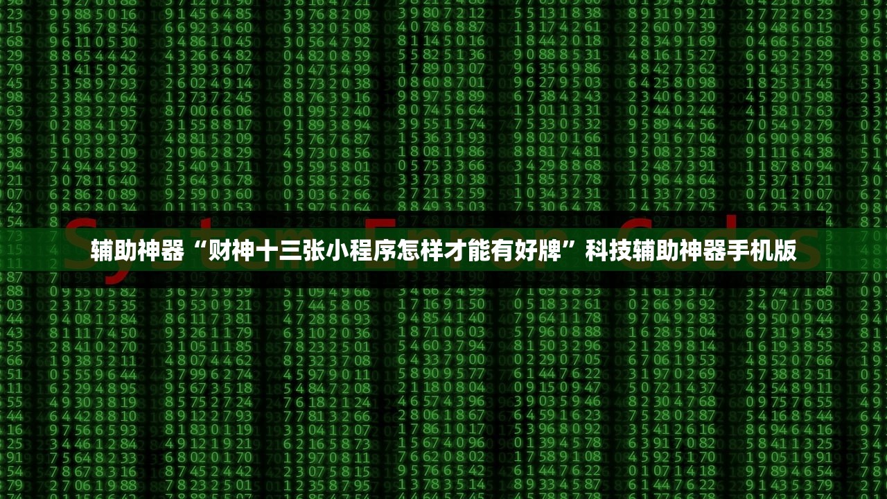 辅助神器“财神十三张小程序怎样才能有好牌”科技辅助神器手机版
