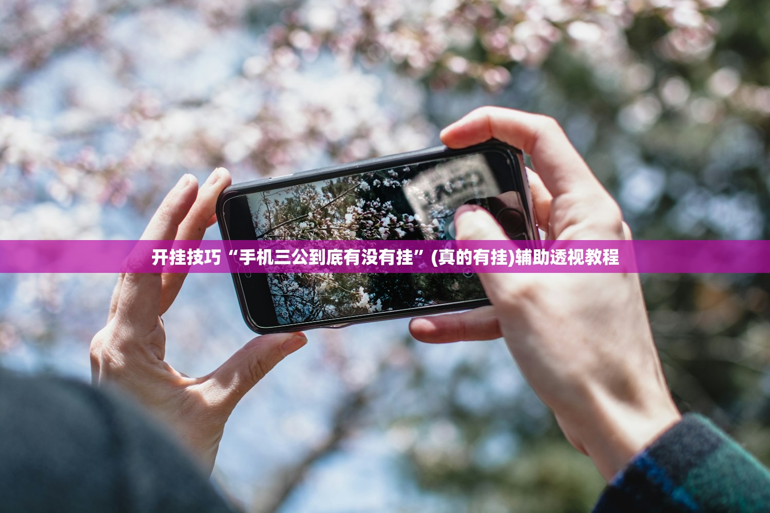 开挂技巧“手机三公到底有没有挂”(真的有挂)辅助透视教程