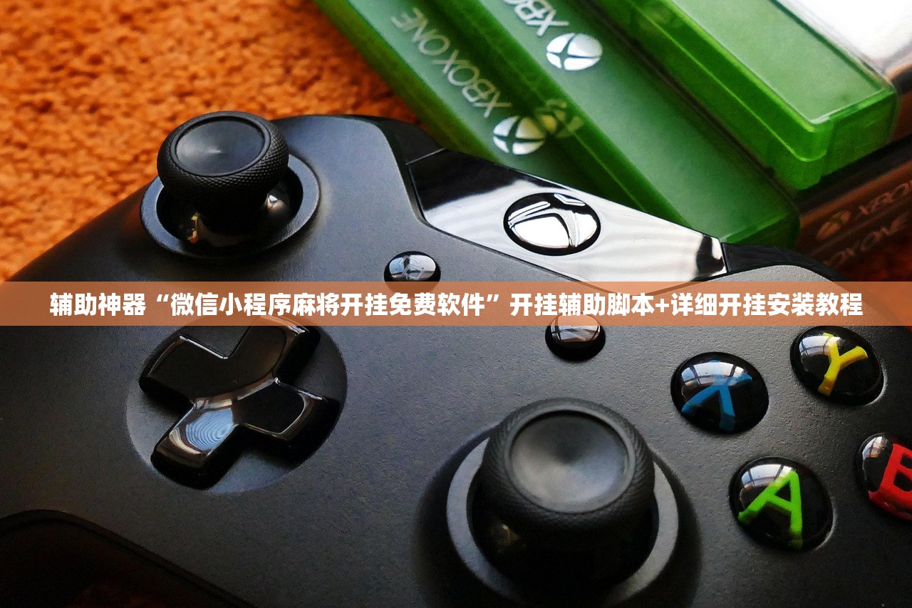 辅助神器“微信小程序麻将开挂免费软件”开挂辅助脚本+详细开挂安装教程