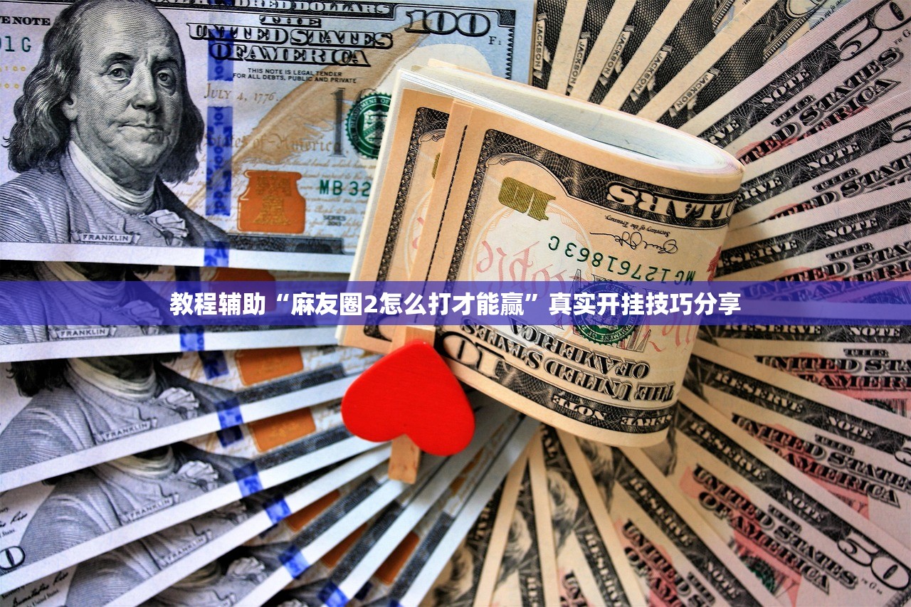 教程辅助“麻友圈2怎么打才能赢”真实开挂技巧分享