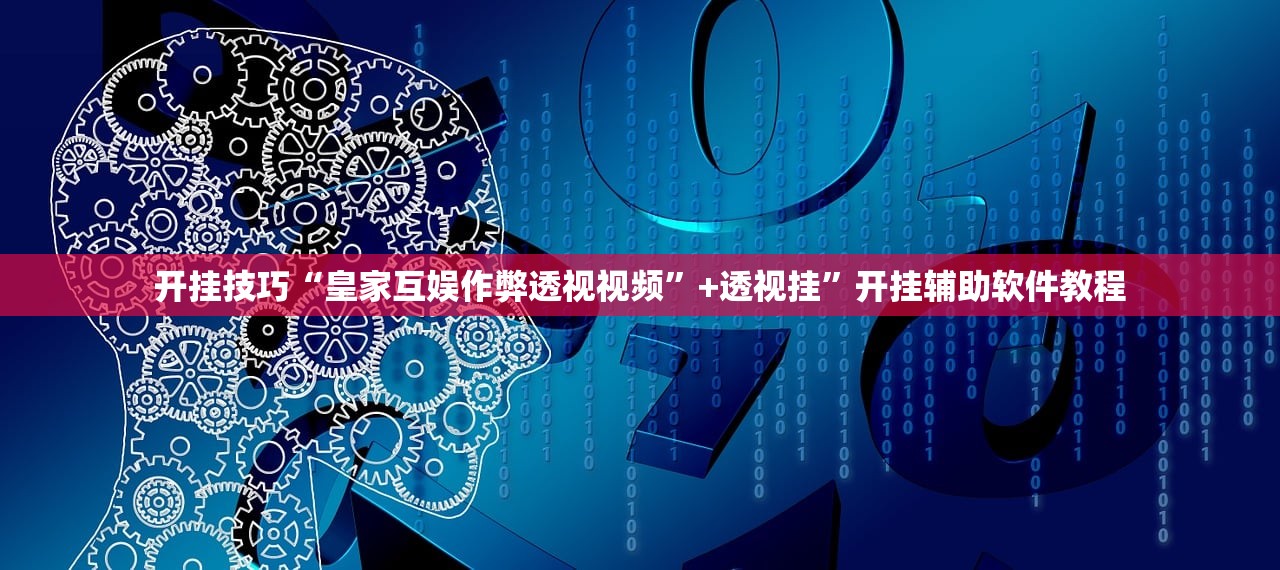 开挂技巧“皇家互娱作弊透视视频”+透视挂”开挂辅助软件教程
