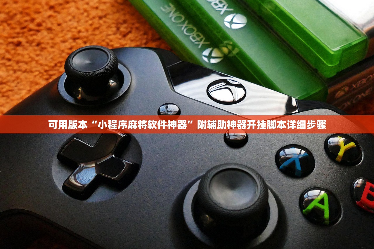可用版本“小程序麻将软件神器”附辅助神器开挂脚本详细步骤