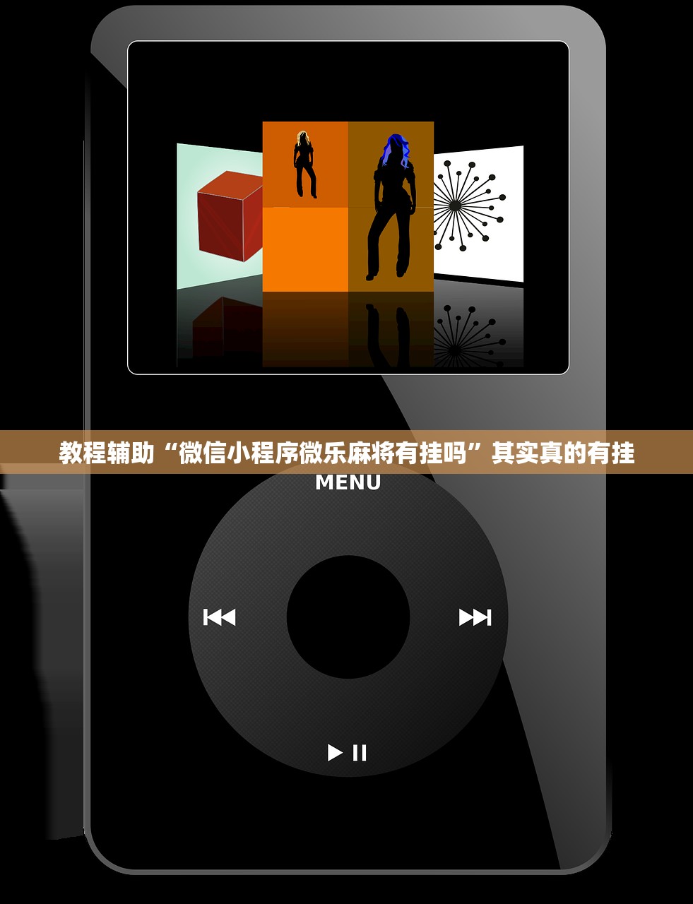 教程辅助“微信小程序微乐麻将有挂吗”其实真的有挂