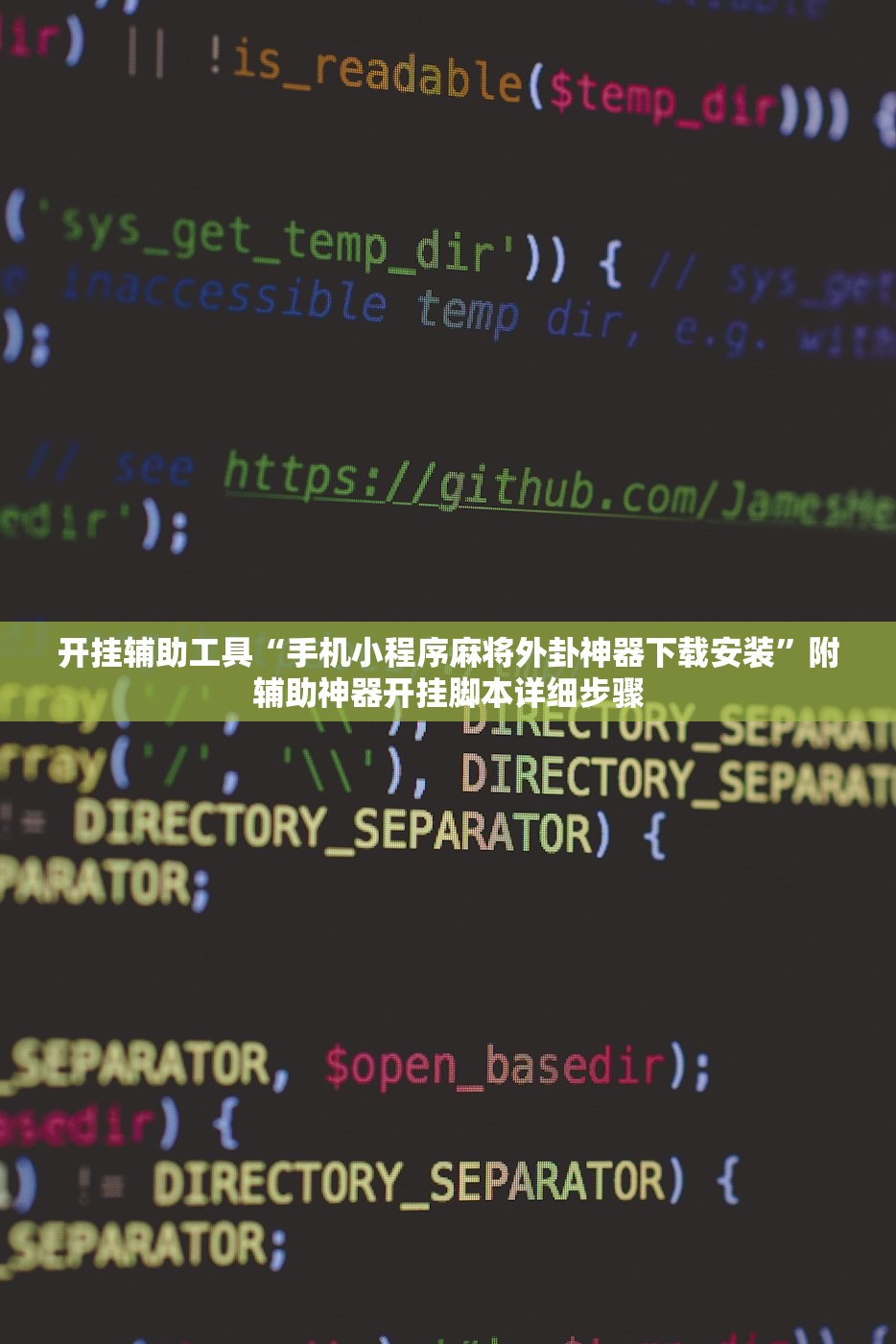 开挂辅助工具“手机小程序麻将外卦神器下载安装	”附辅助神器开挂脚本详细步骤
