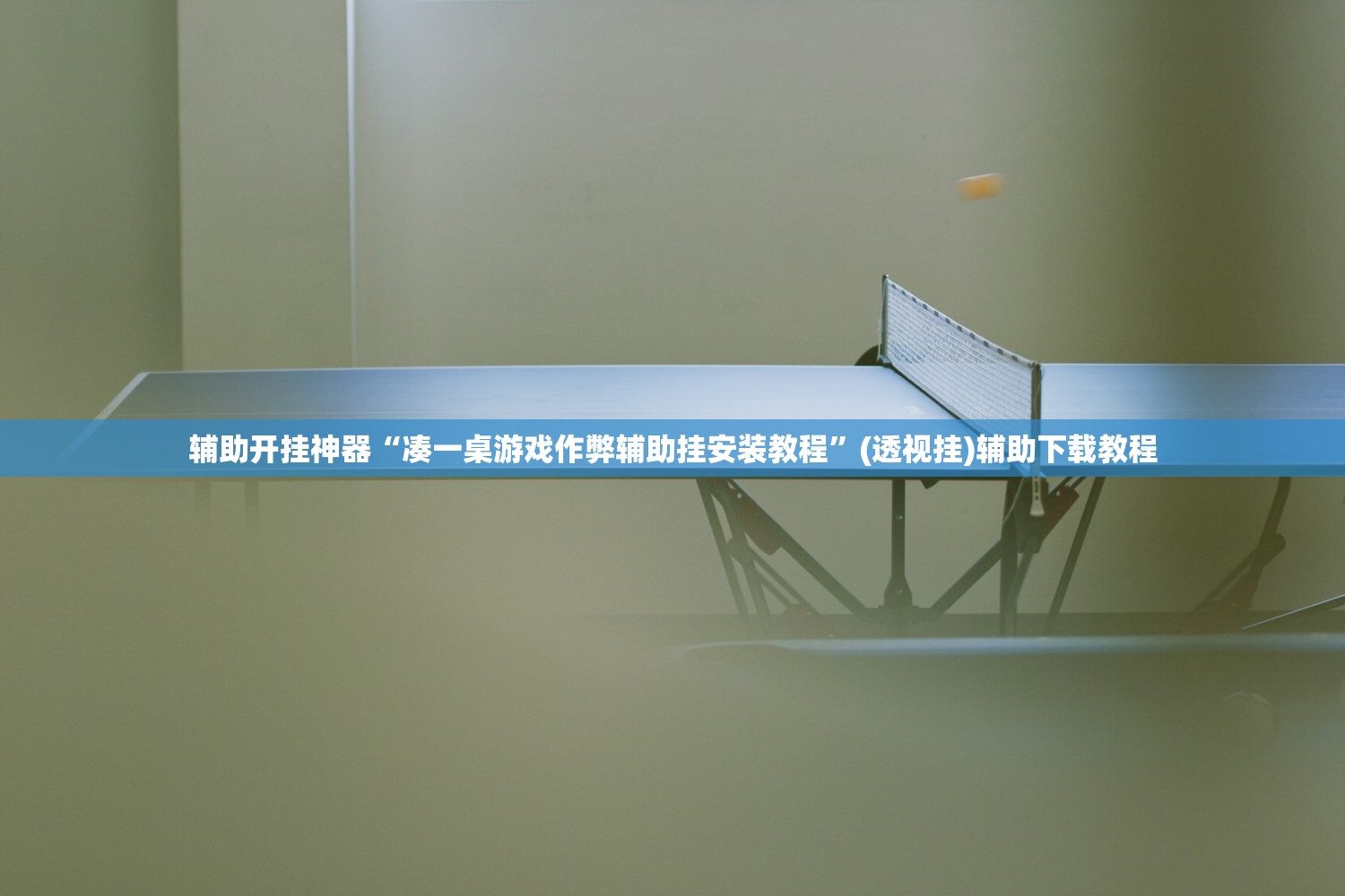 辅助开挂神器“凑一桌游戏作弊辅助挂安装教程	”(透视挂)辅助下载教程