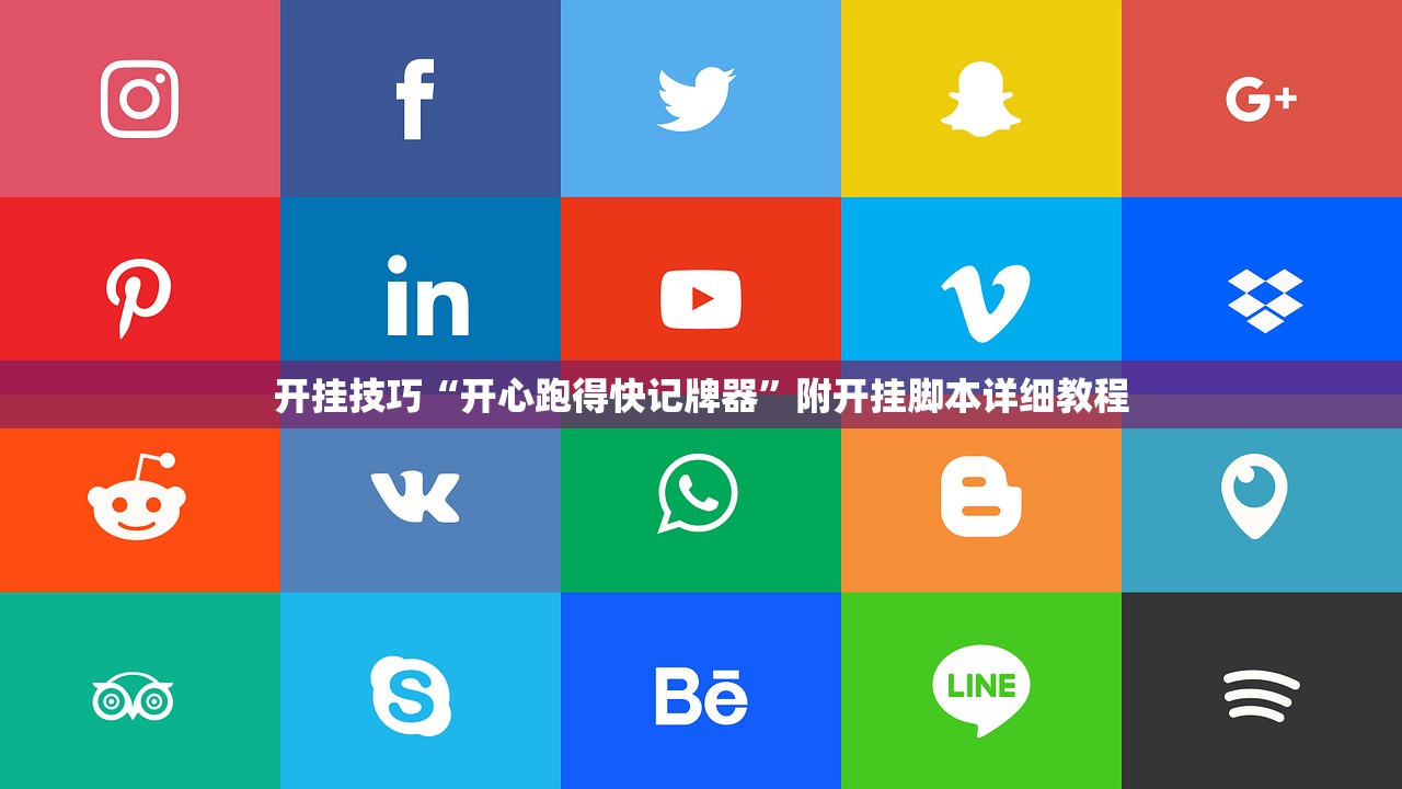 开挂技巧“开心跑得快记牌器”附开挂脚本详细教程