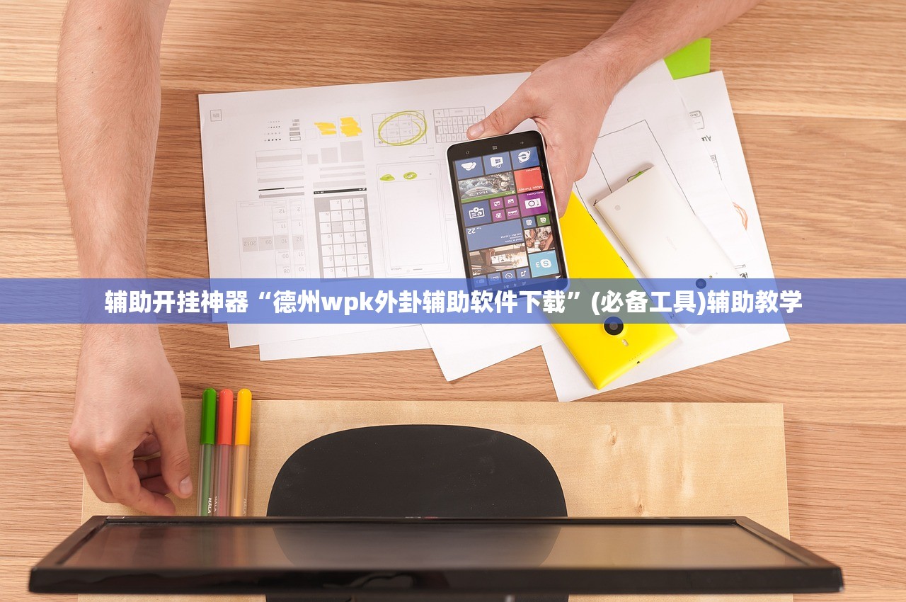 辅助开挂神器“德州wpk外卦辅助软件下载”(必备工具)辅助教学