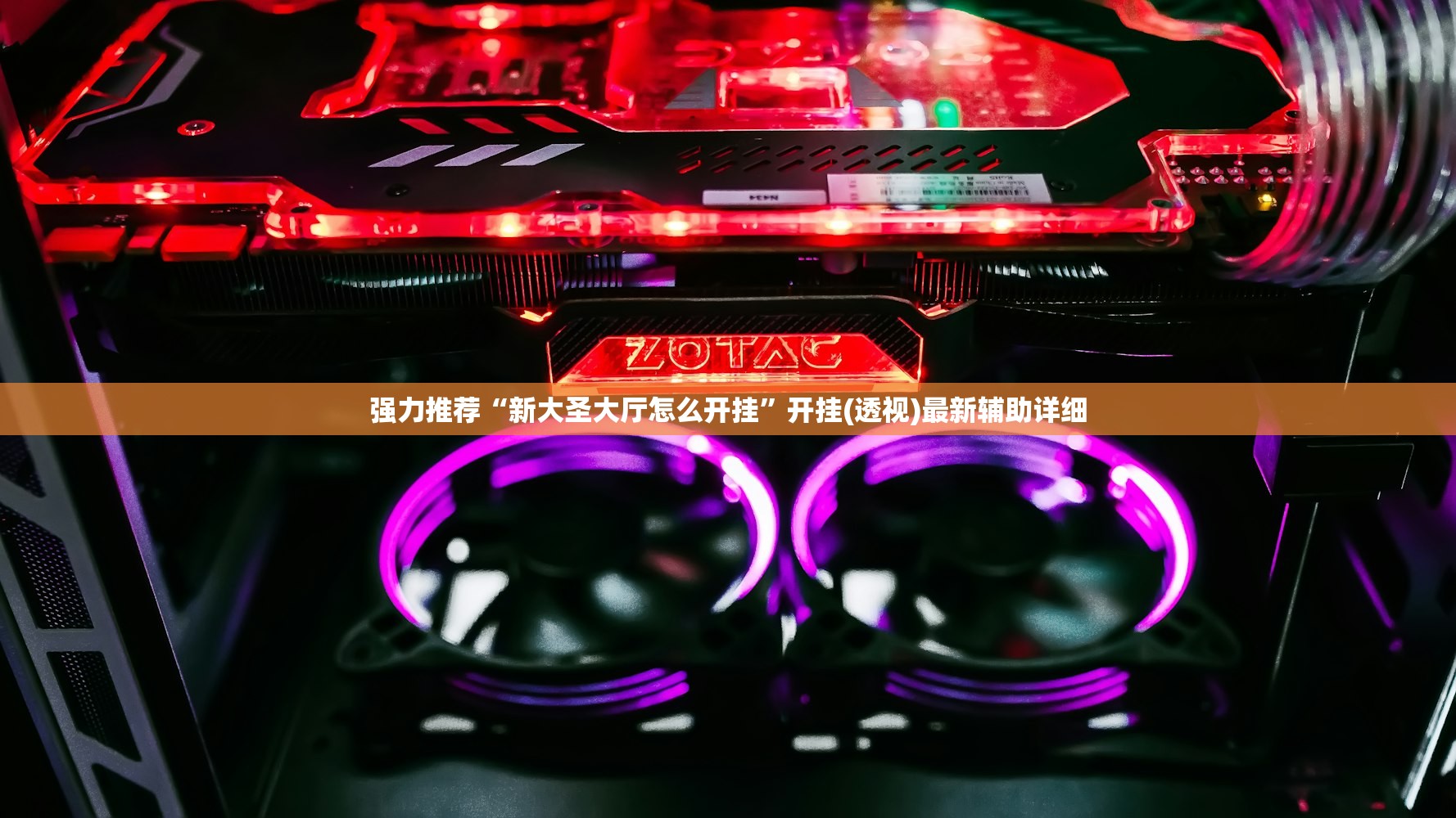 强力推荐“新大圣大厅怎么开挂”开挂(透视)最新辅助详细