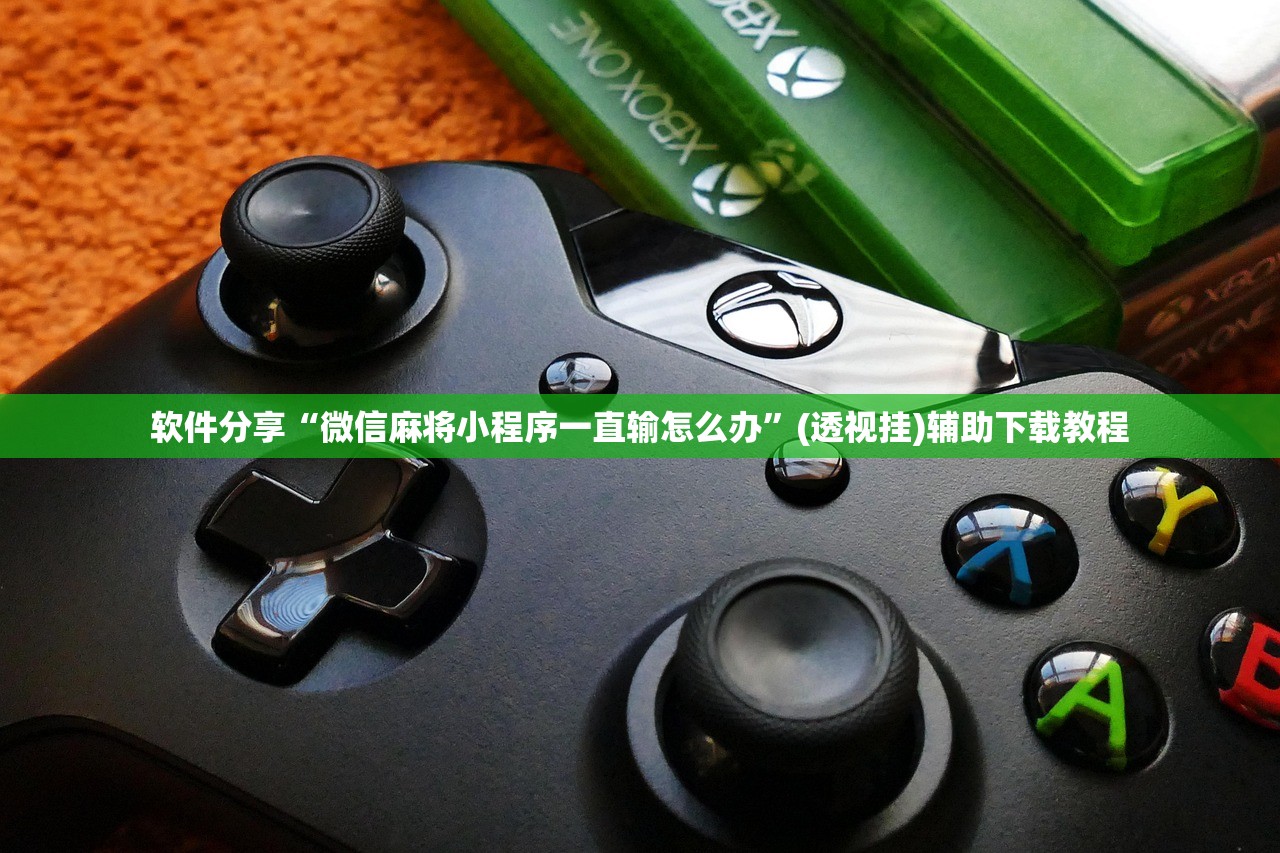 软件分享“微信麻将小程序一直输怎么办”(透视挂)辅助下载教程