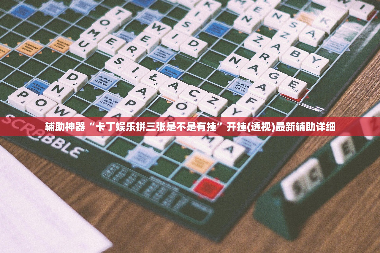 辅助神器“卡丁娱乐拼三张是不是有挂”开挂(透视)最新辅助详细