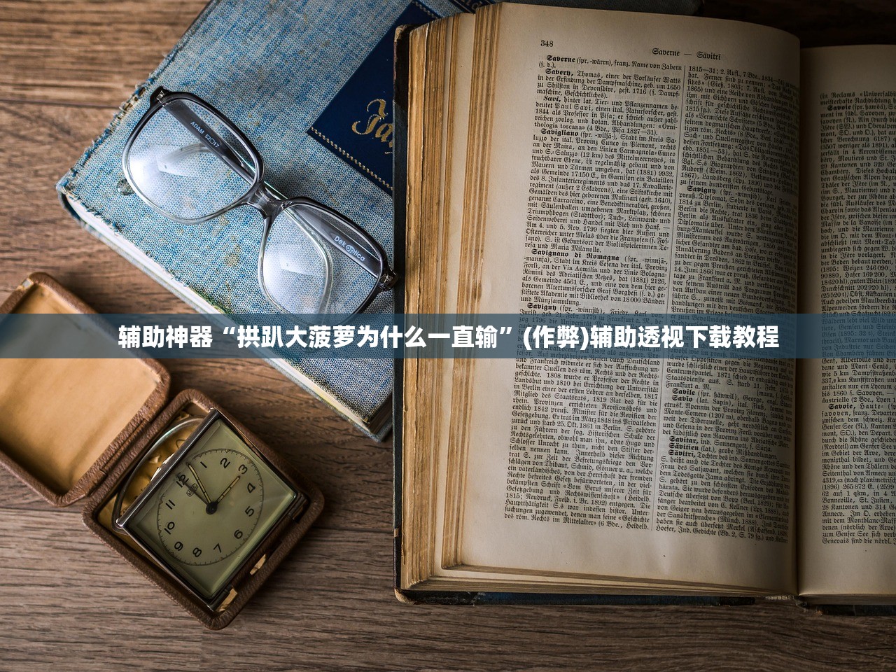辅助神器“拱趴大菠萝为什么一直输	”(作弊)辅助透视下载教程