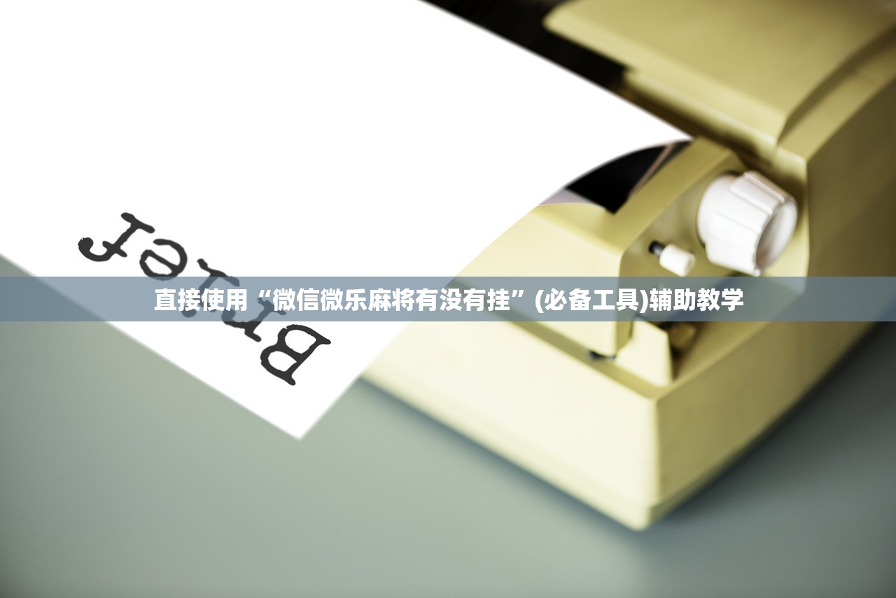 直接使用“微信微乐麻将有没有挂	”(必备工具)辅助教学