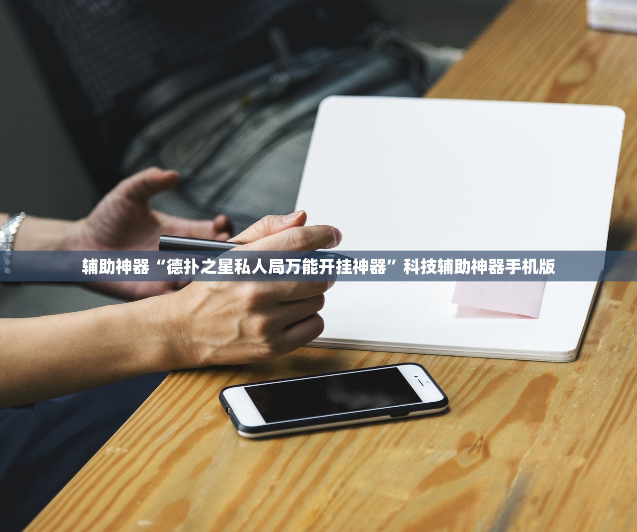辅助神器“德扑之星私人局万能开挂神器	”科技辅助神器手机版