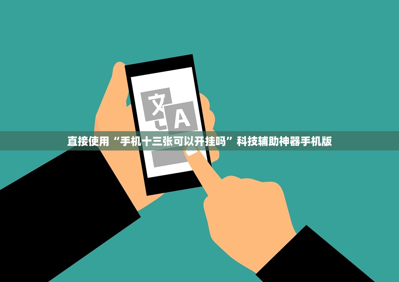 直接使用“手机十三张可以开挂吗”科技辅助神器手机版
