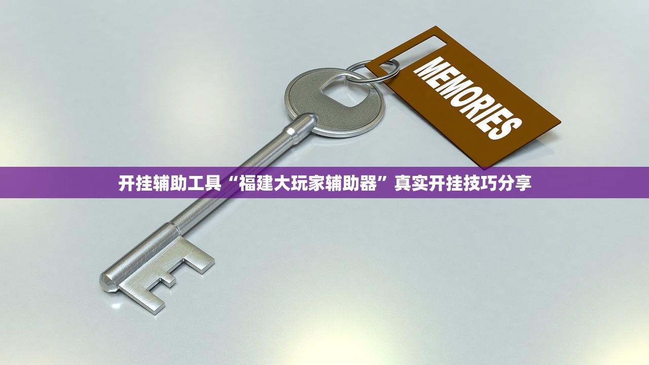 开挂辅助工具“福建大玩家辅助器”真实开挂技巧分享