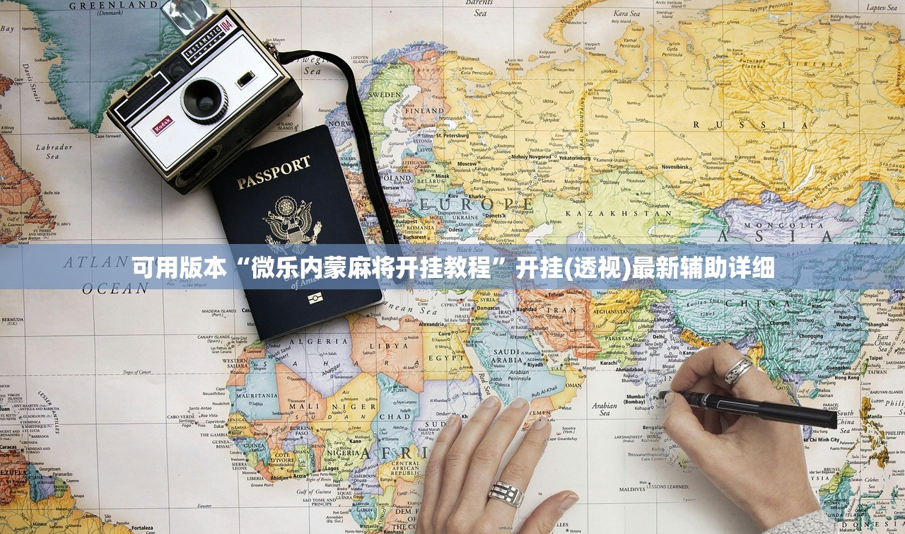 可用版本“微乐内蒙麻将开挂教程”开挂(透视)最新辅助详细