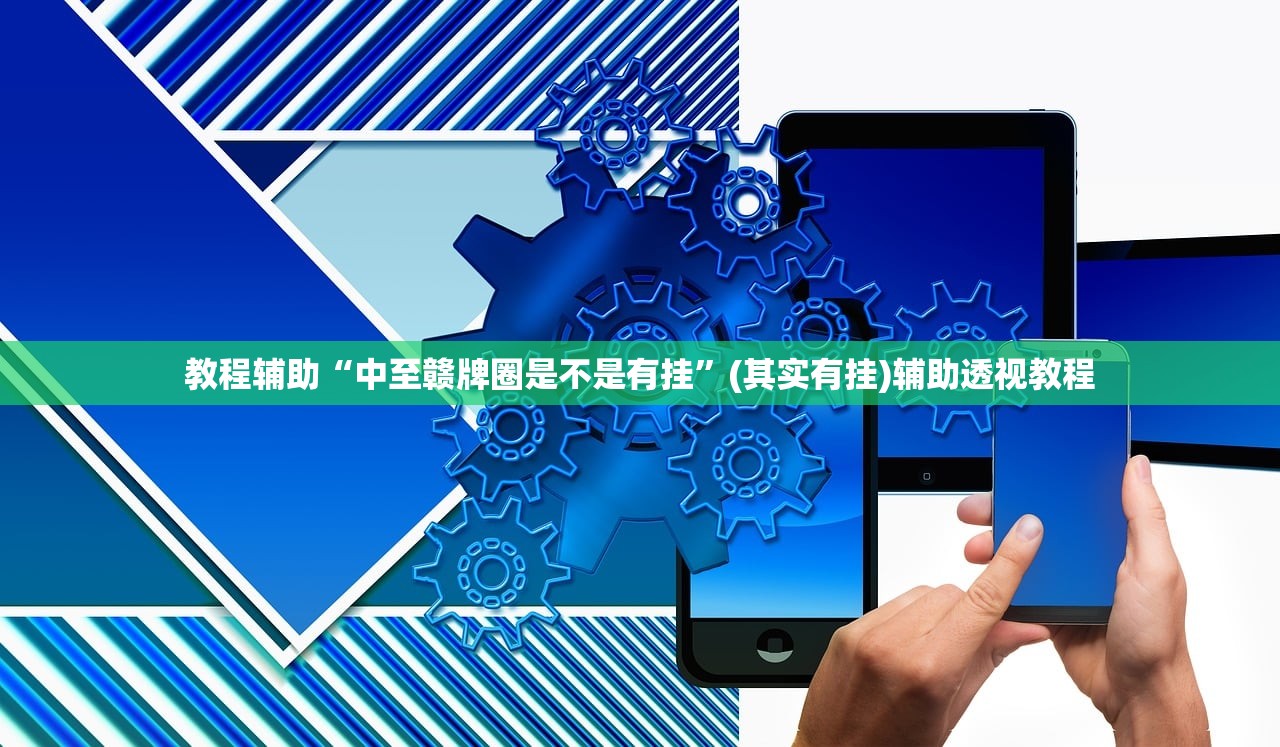 教程辅助“中至赣牌圈是不是有挂”(其实有挂)辅助透视教程