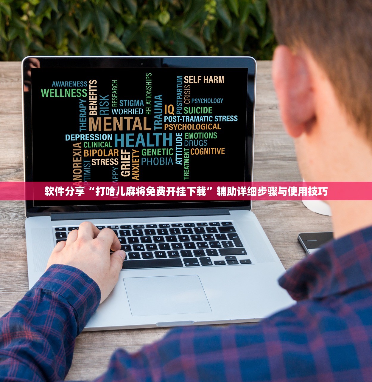 软件分享“打哈儿麻将免费开挂下载”辅助详细步骤与使用技巧
