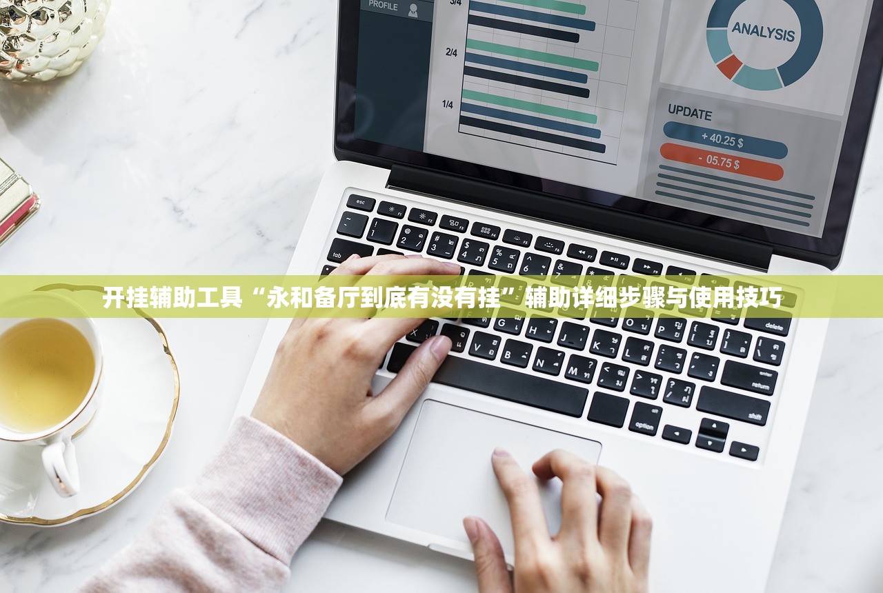 开挂辅助工具“永和备厅到底有没有挂”辅助详细步骤与使用技巧