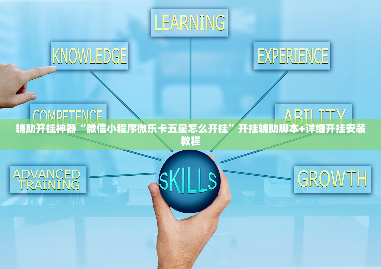 辅助开挂神器“微信小程序微乐卡五星怎么开挂”开挂辅助脚本+详细开挂安装教程