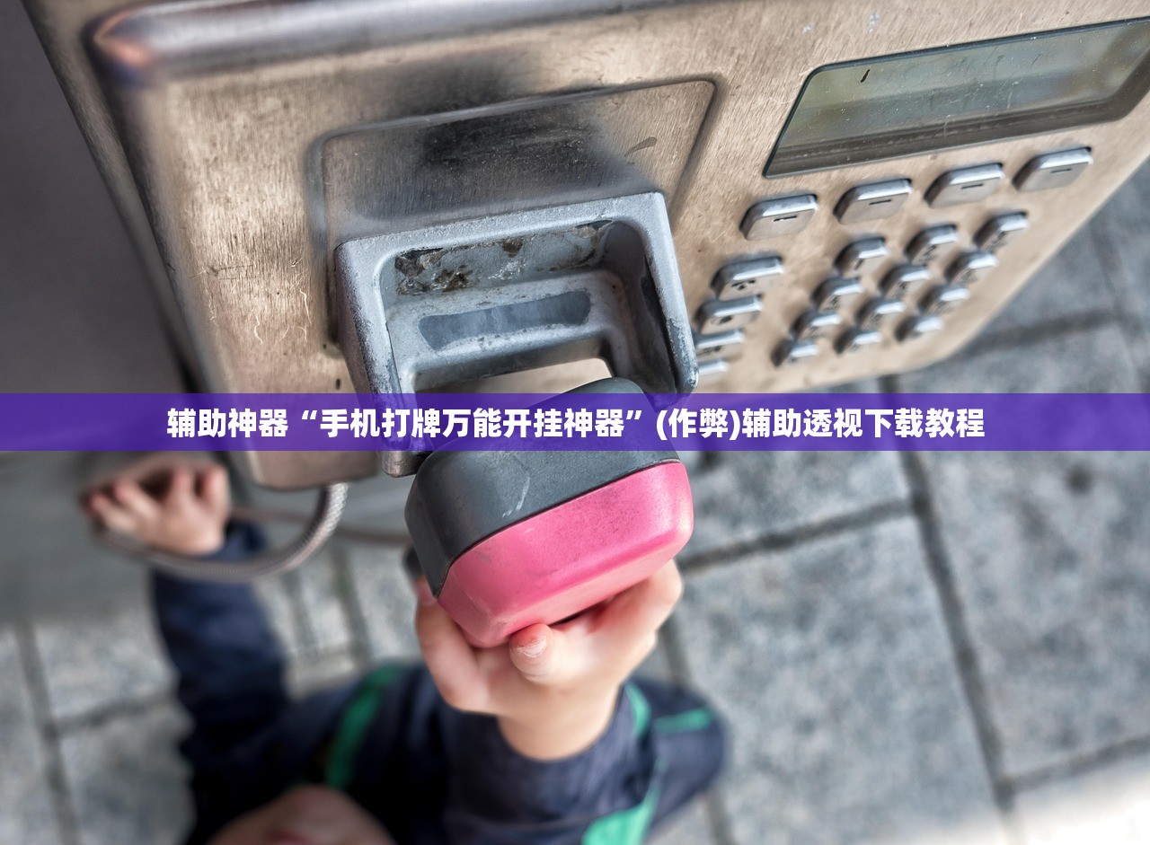 辅助神器“手机打牌万能开挂神器”(作弊)辅助透视下载教程