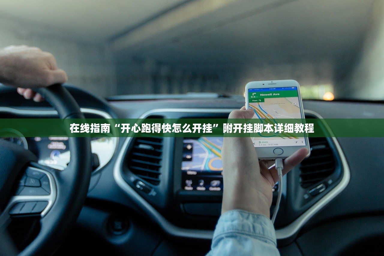 在线指南“开心跑得快怎么开挂”附开挂脚本详细教程