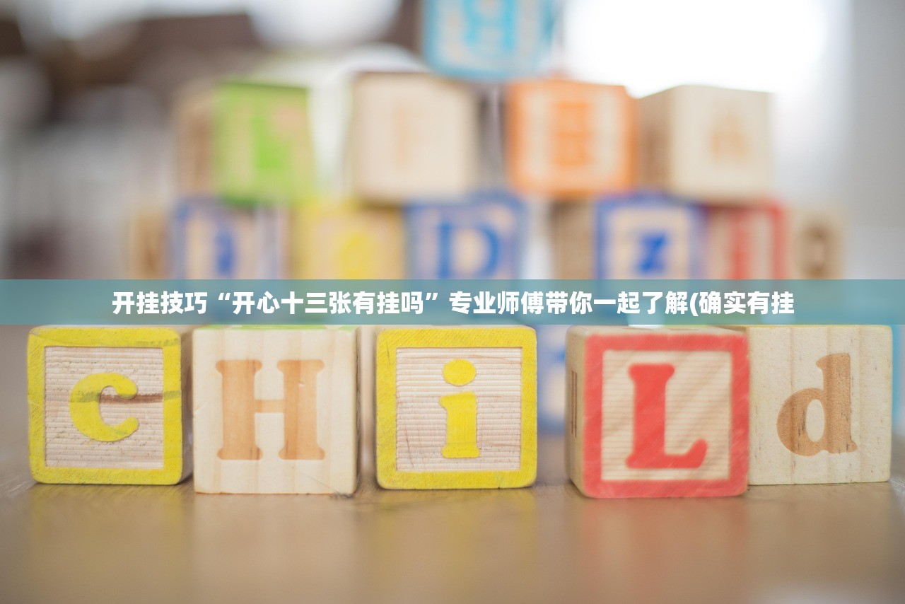 开挂技巧“开心十三张有挂吗”专业师傅带你一起了解(确实有挂