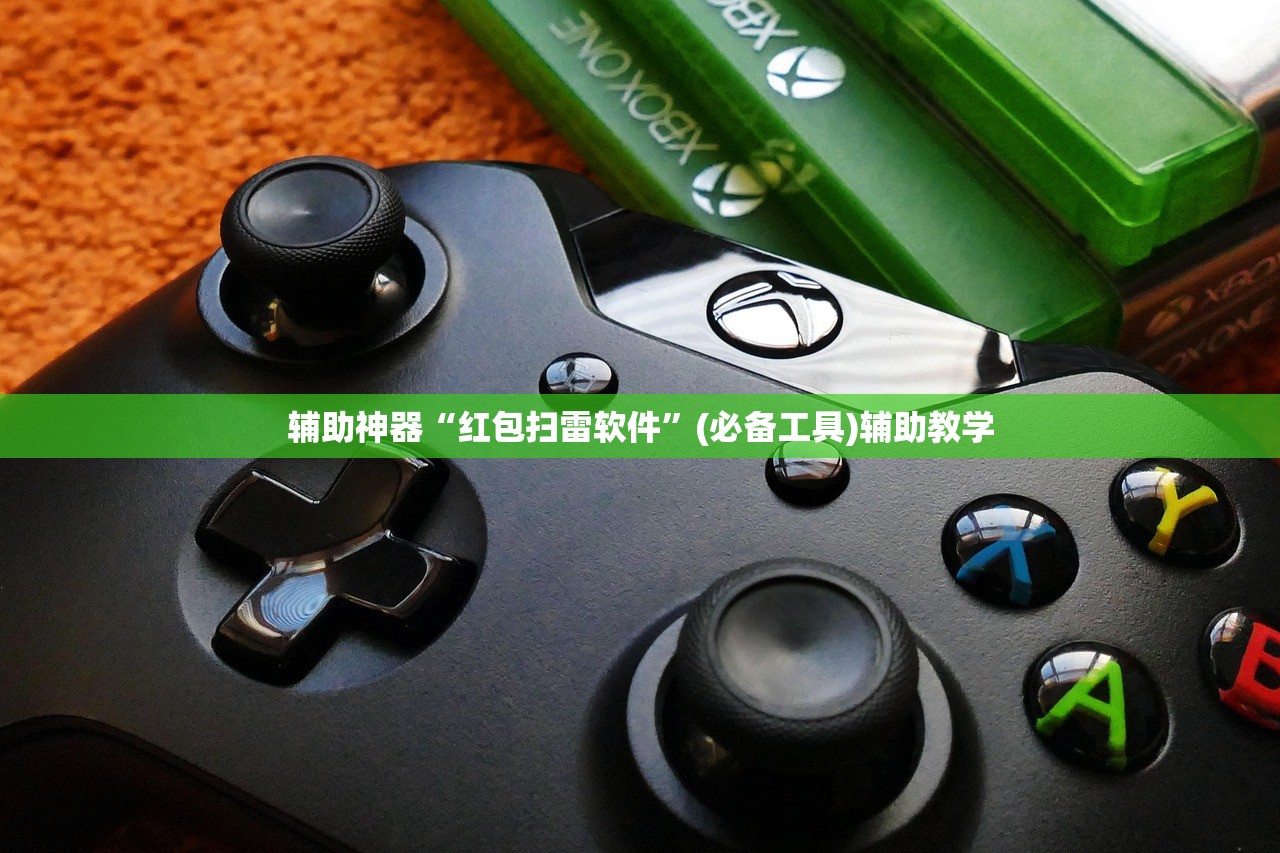 辅助神器“红包扫雷软件”(必备工具)辅助教学