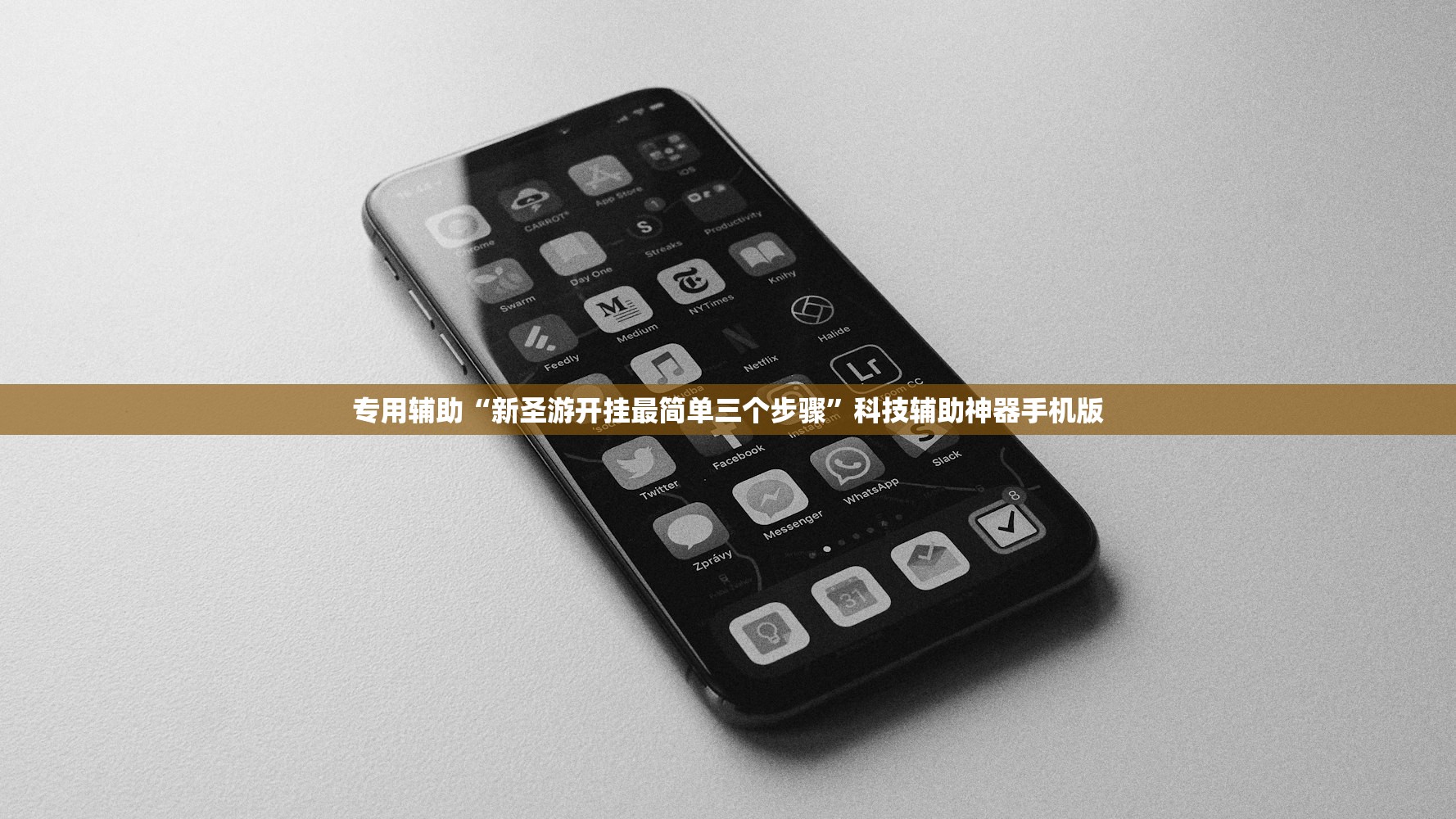 专用辅助“新圣游开挂最简单三个步骤	”科技辅助神器手机版
