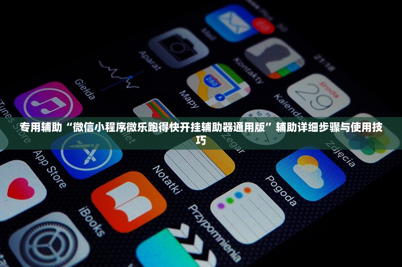 专用辅助“微信小程序微乐跑得快开挂辅助器通用版”辅助详细步骤与使用技巧