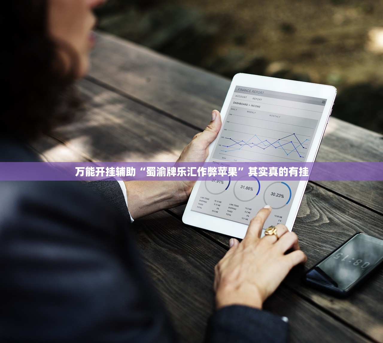万能开挂辅助“蜀渝牌乐汇作弊苹果”其实真的有挂
