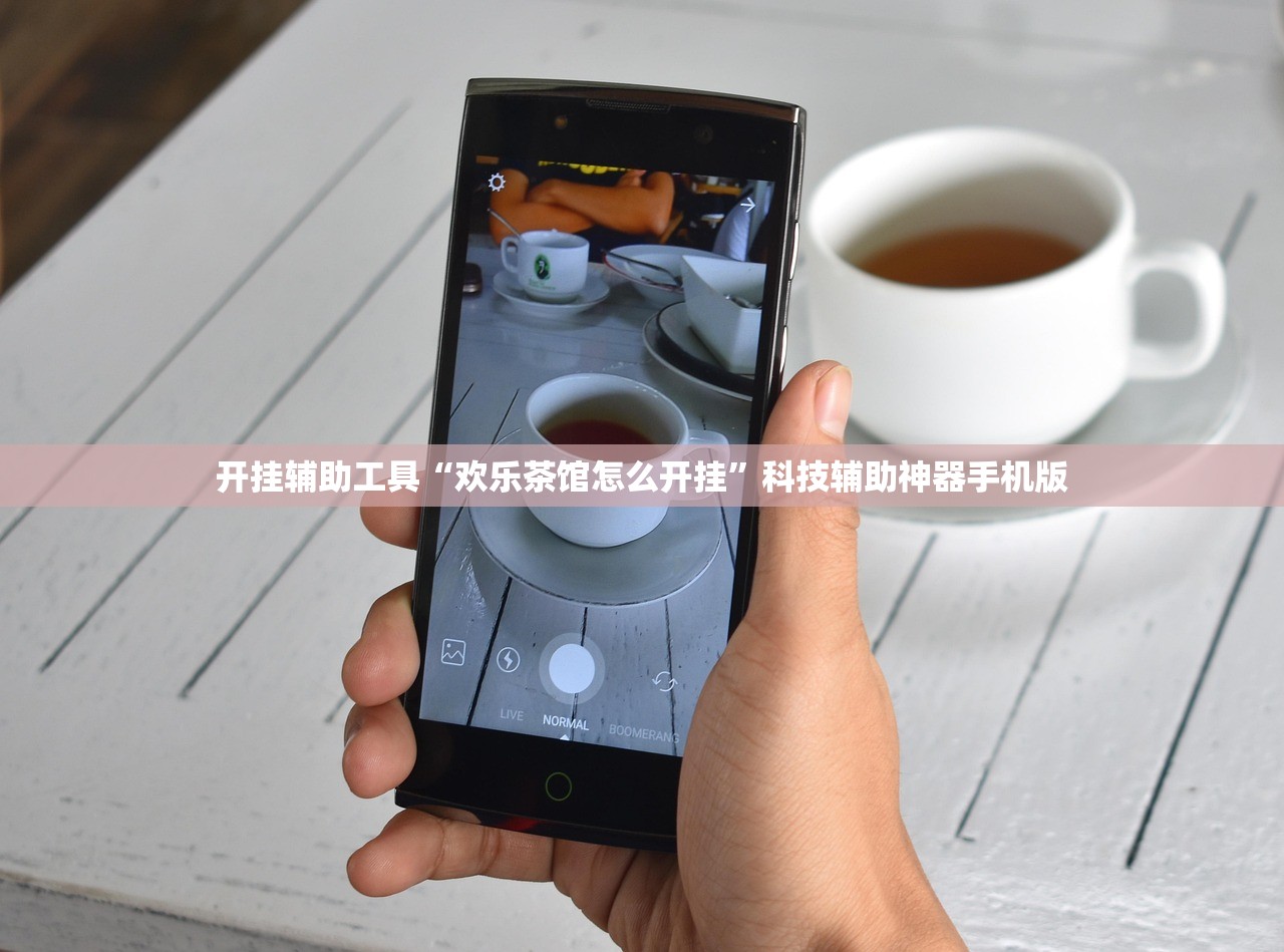 开挂辅助工具“欢乐茶馆怎么开挂	”科技辅助神器手机版