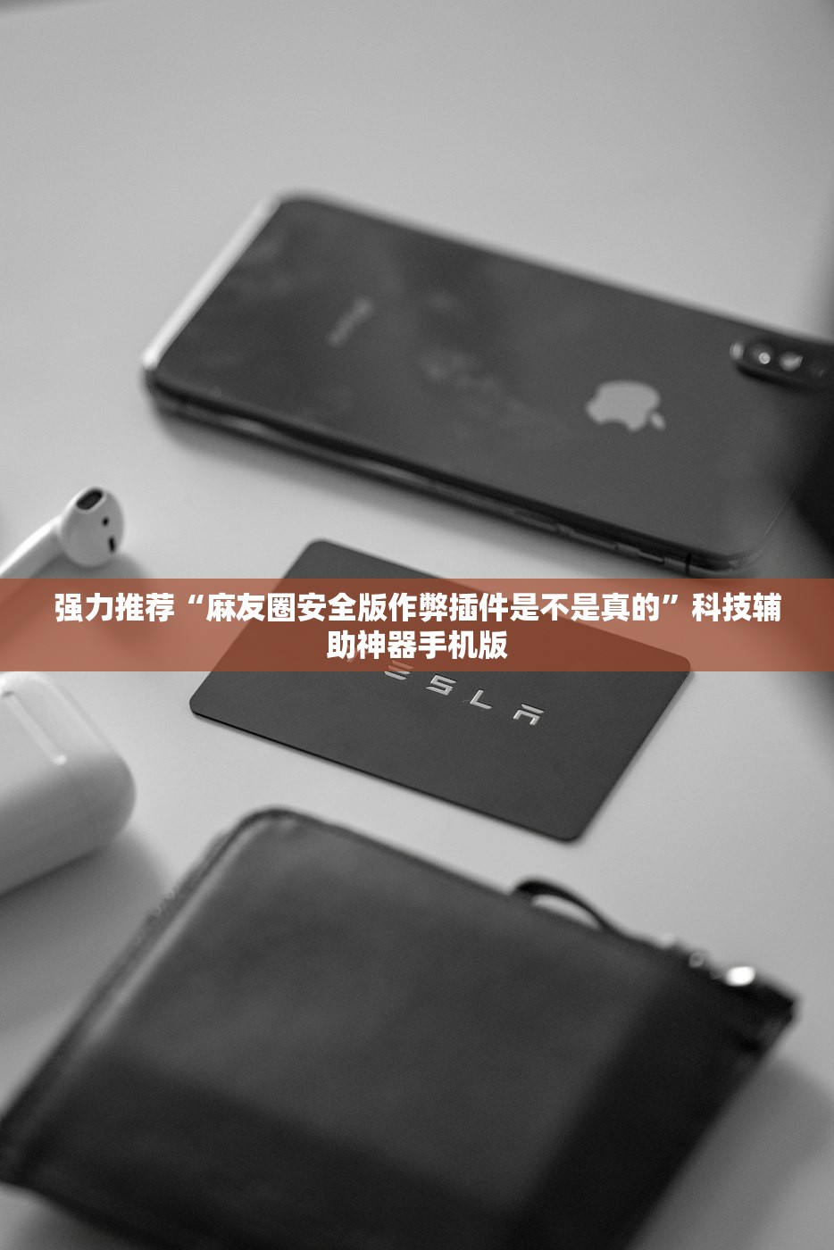 强力推荐“麻友圈安全版作弊插件是不是真的”科技辅助神器手机版