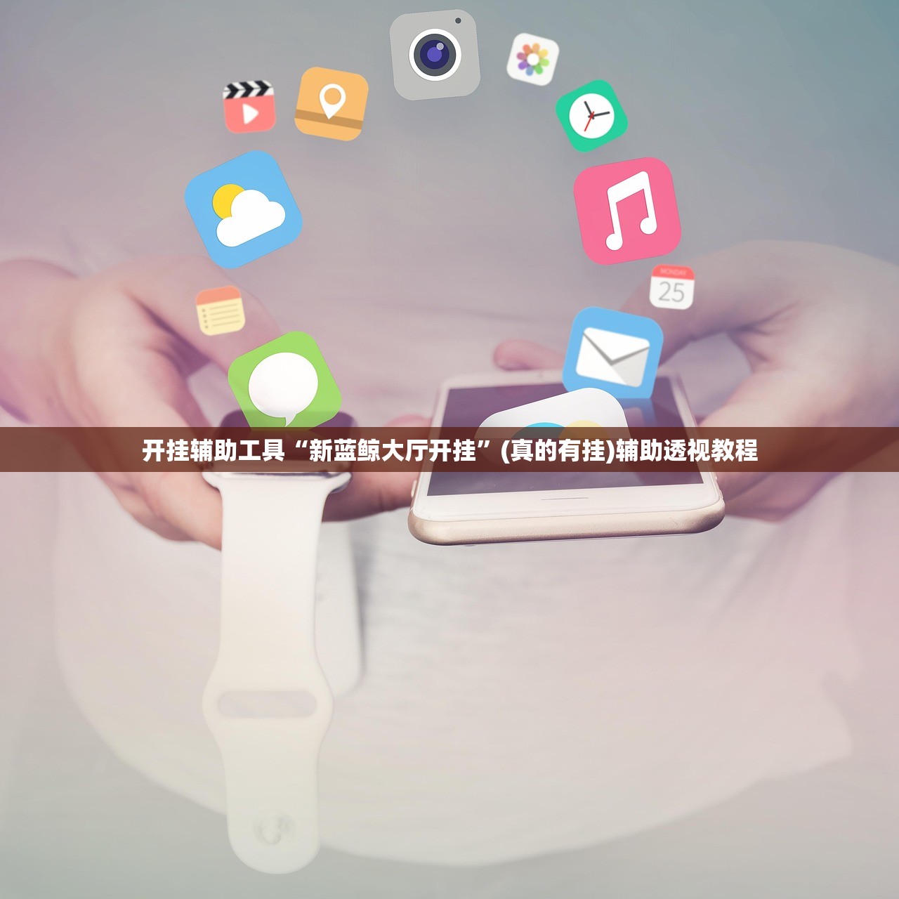 开挂辅助工具“新蓝鲸大厅开挂”(真的有挂)辅助透视教程