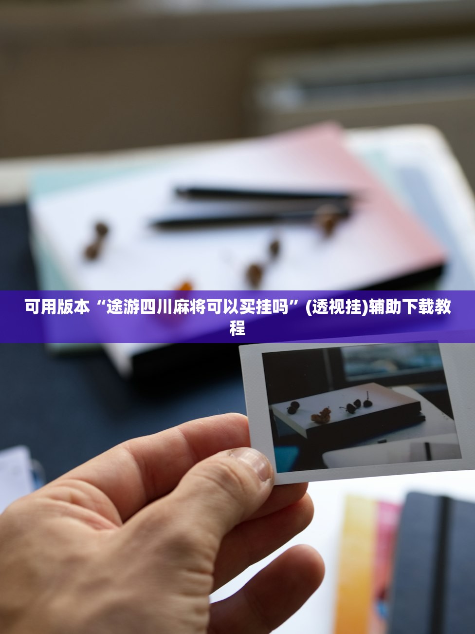 可用版本“途游四川麻将可以买挂吗	”(透视挂)辅助下载教程