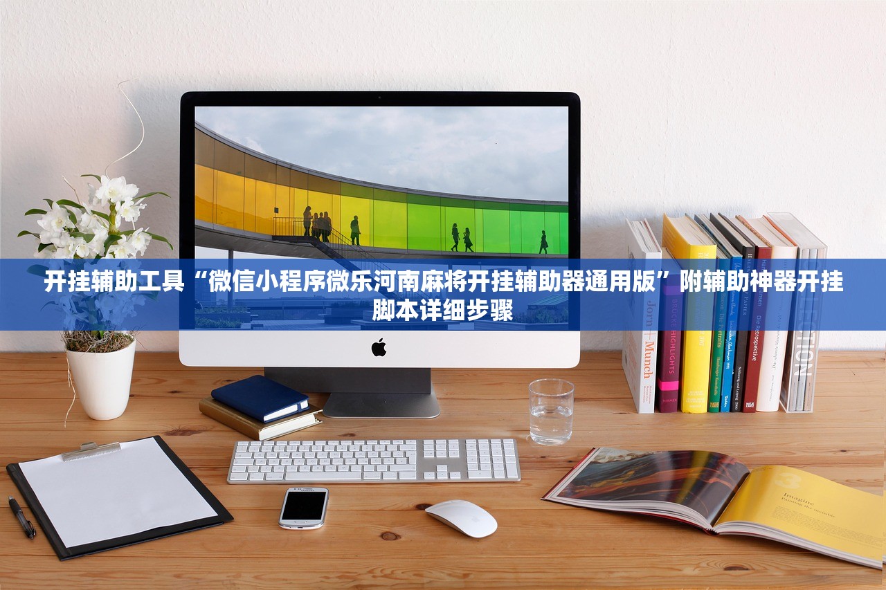 开挂辅助工具“微信小程序微乐河南麻将开挂辅助器通用版	”附辅助神器开挂脚本详细步骤