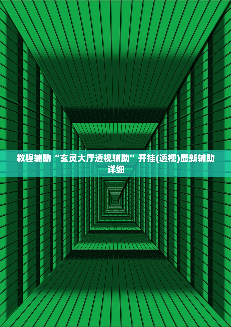 教程辅助“玄灵大厅透视辅助	”开挂(透视)最新辅助详细