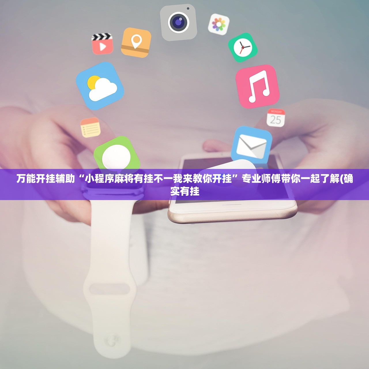 万能开挂辅助“小程序麻将有挂不一我来教你开挂”专业师傅带你一起了解(确实有挂