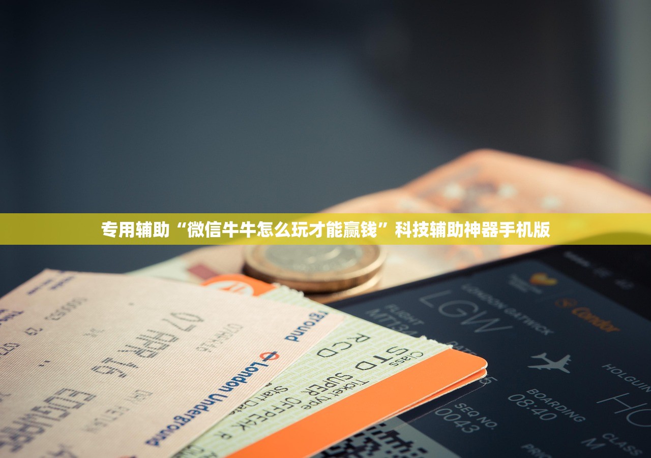 专用辅助“微信牛牛怎么玩才能赢钱”科技辅助神器手机版